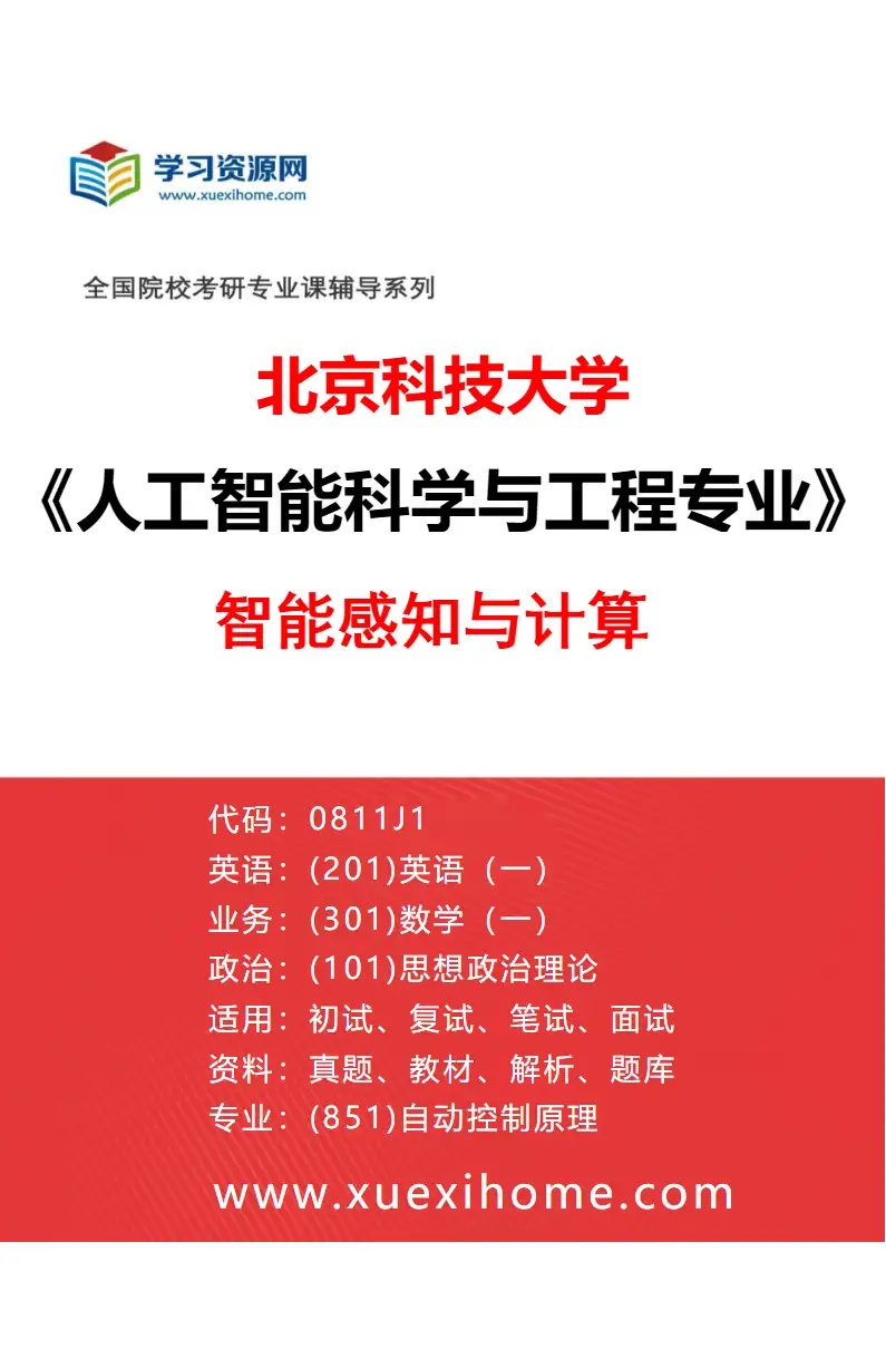 2027年北京科技大学人工智能科学与工程专业（03）智能感知与计算研究方向考研资料