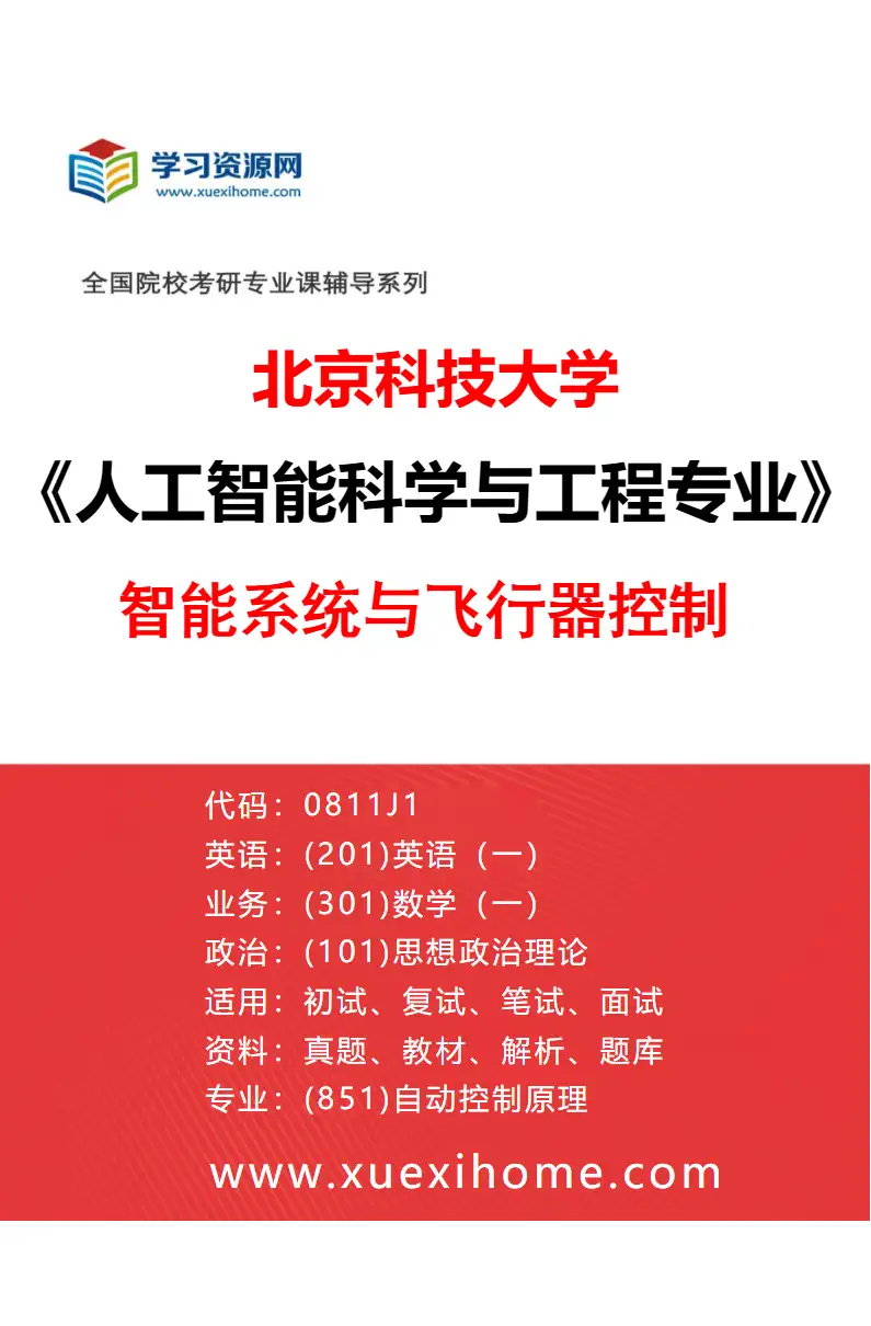 2027年北京科技大学人工智能科学与工程专业（07）智能系统与飞行器控制研究方向考研资料