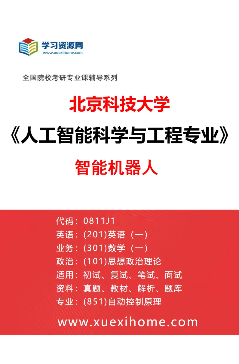 2027年北京科技大学人工智能科学与工程专业（01）智能机器人研究方向考研资料