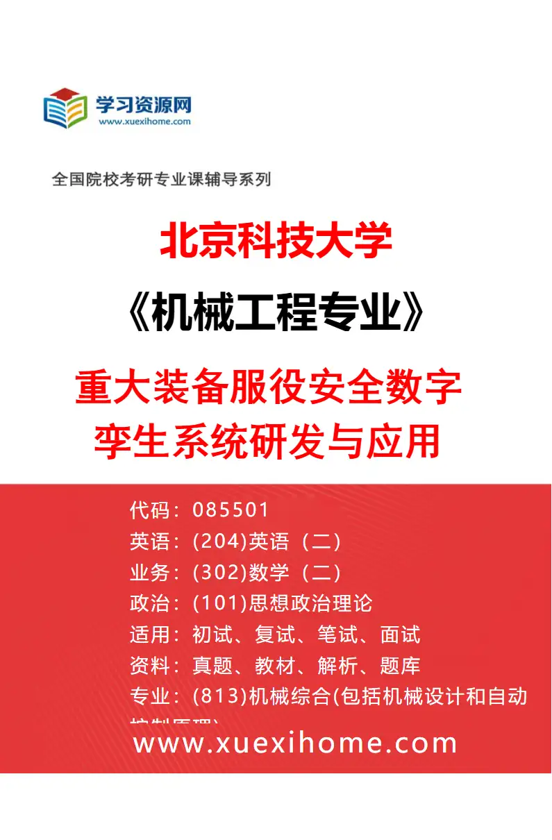 2027年北京科技大学机械工程专业（01）重大装备服役安全数字孪生系统研发与应用研究方向考研资料