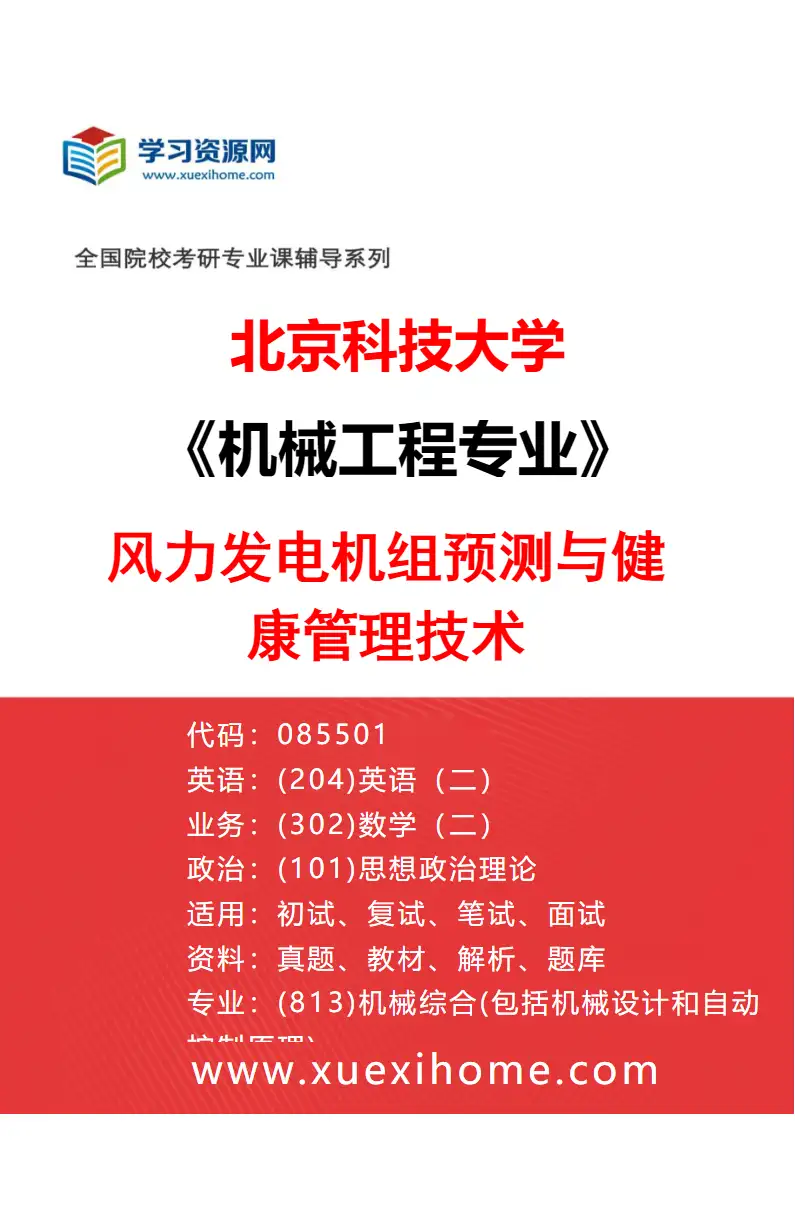 2027年北京科技大学机械工程专业（02）风力发电机组预测与健康管理技术研究方向考研资料