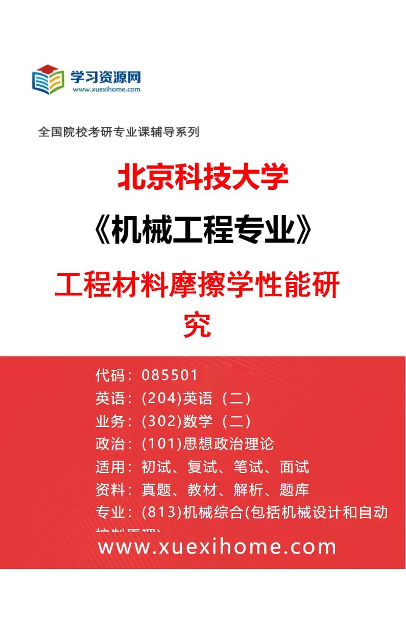 2027年北京科技大学机械工程专业（05）工程材料摩擦学性能研究研究方向考研资料