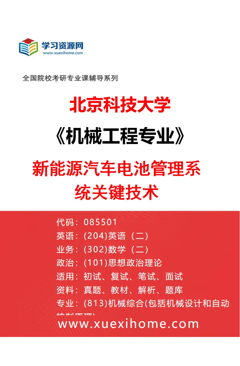 2027年北京科技大学机械工程专业（03）新能源汽车电池管理系统关键技术研究方向考研资料