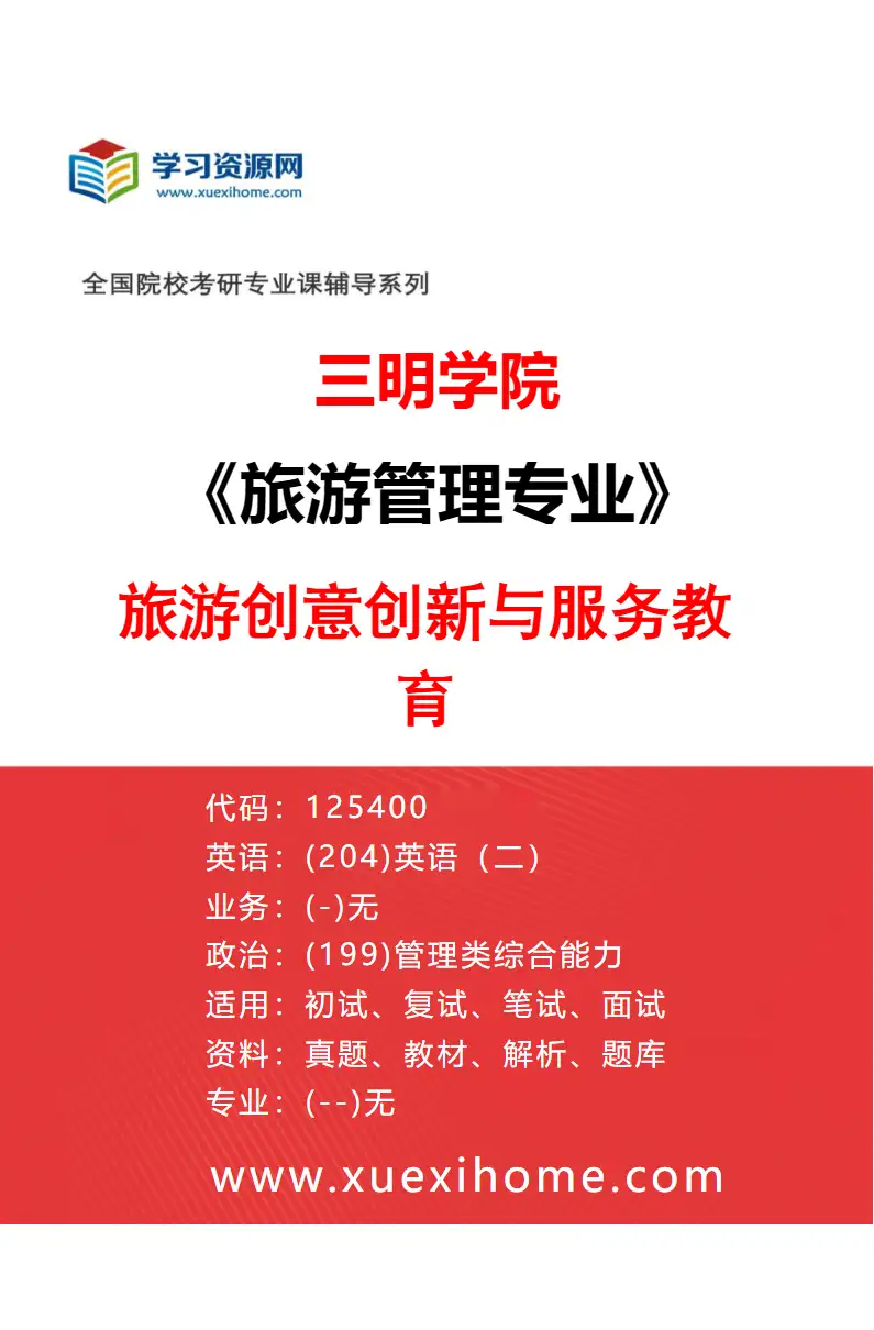 2027年三明学院旅游管理专业（03）旅游创意创新与服务教育研究方向考研资料