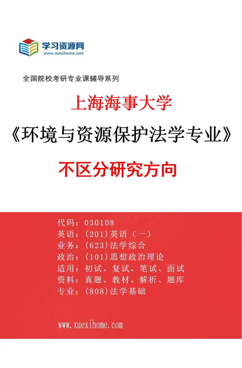 2027年上海海事大学环境与资源保护法学专业（00）不区分研究方向研究方向考研资料