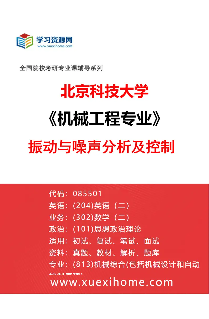 2027年北京科技大学机械工程专业（15）振动与噪声分析及控制研究方向考研资料