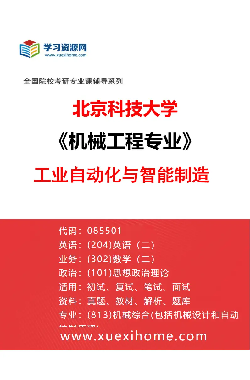 2027年北京科技大学机械工程专业（07）工业自动化与智能制造研究方向考研资料