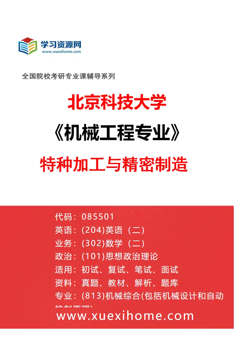 2027年北京科技大学机械工程专业（06）特种加工与精密制造研究方向考研资料