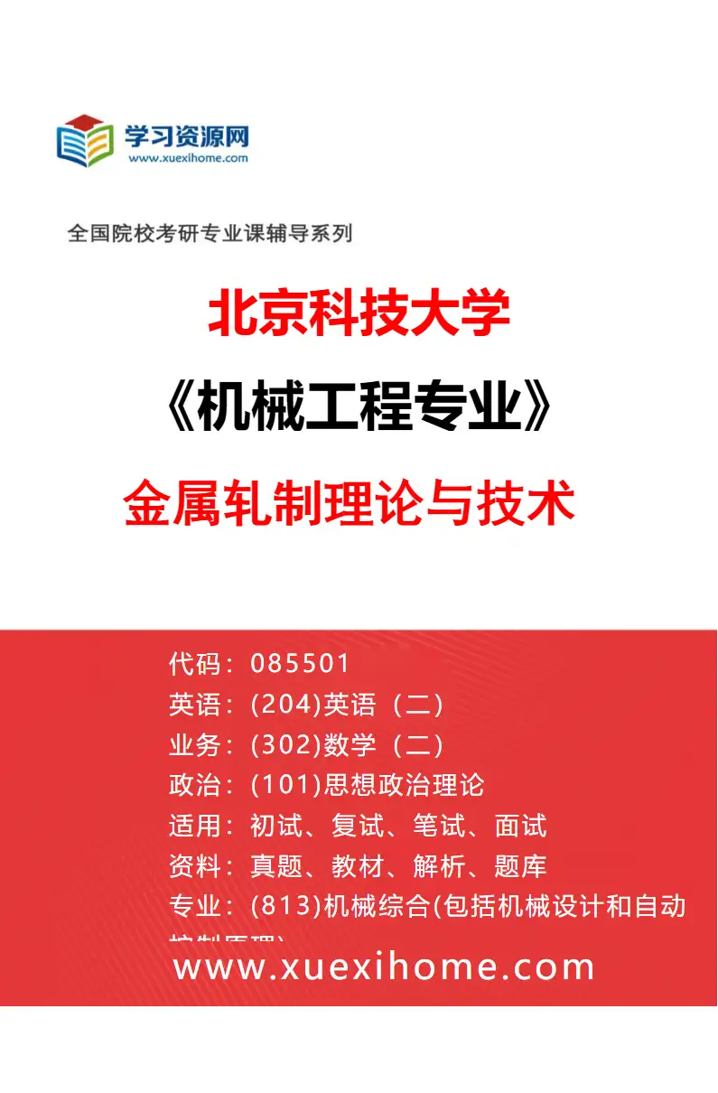 2027年北京科技大学机械工程专业（09）金属轧制理论与技术研究方向考研资料