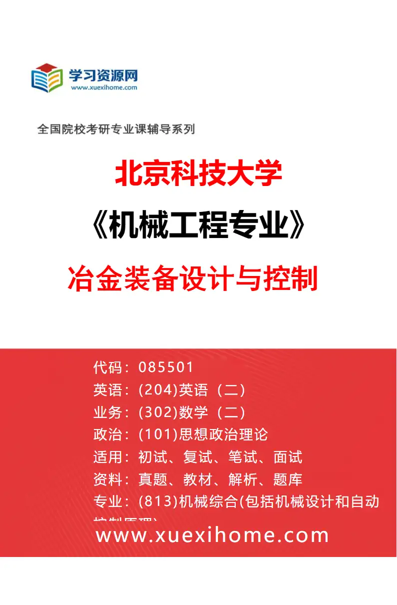 2027年北京科技大学机械工程专业（17）冶金装备设计与控制研究方向考研资料
