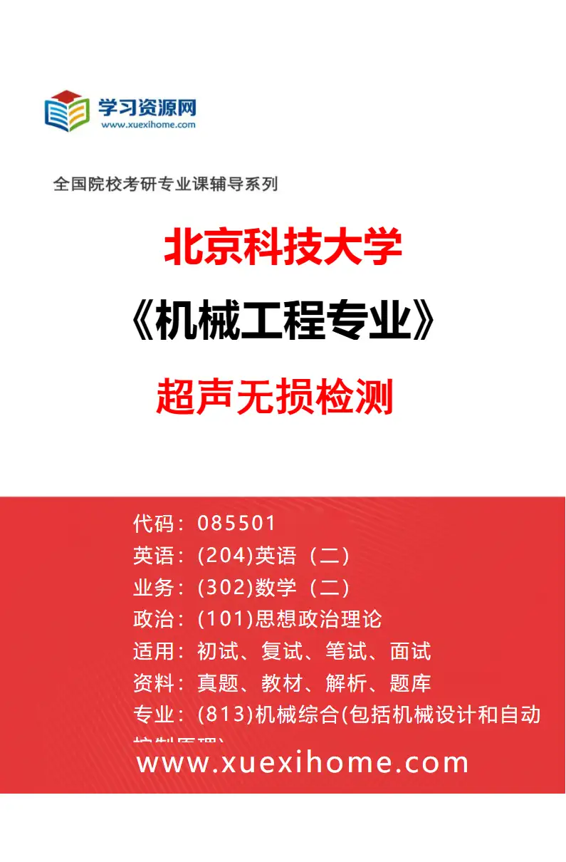 2027年北京科技大学机械工程专业（03）超声无损检测研究方向考研资料