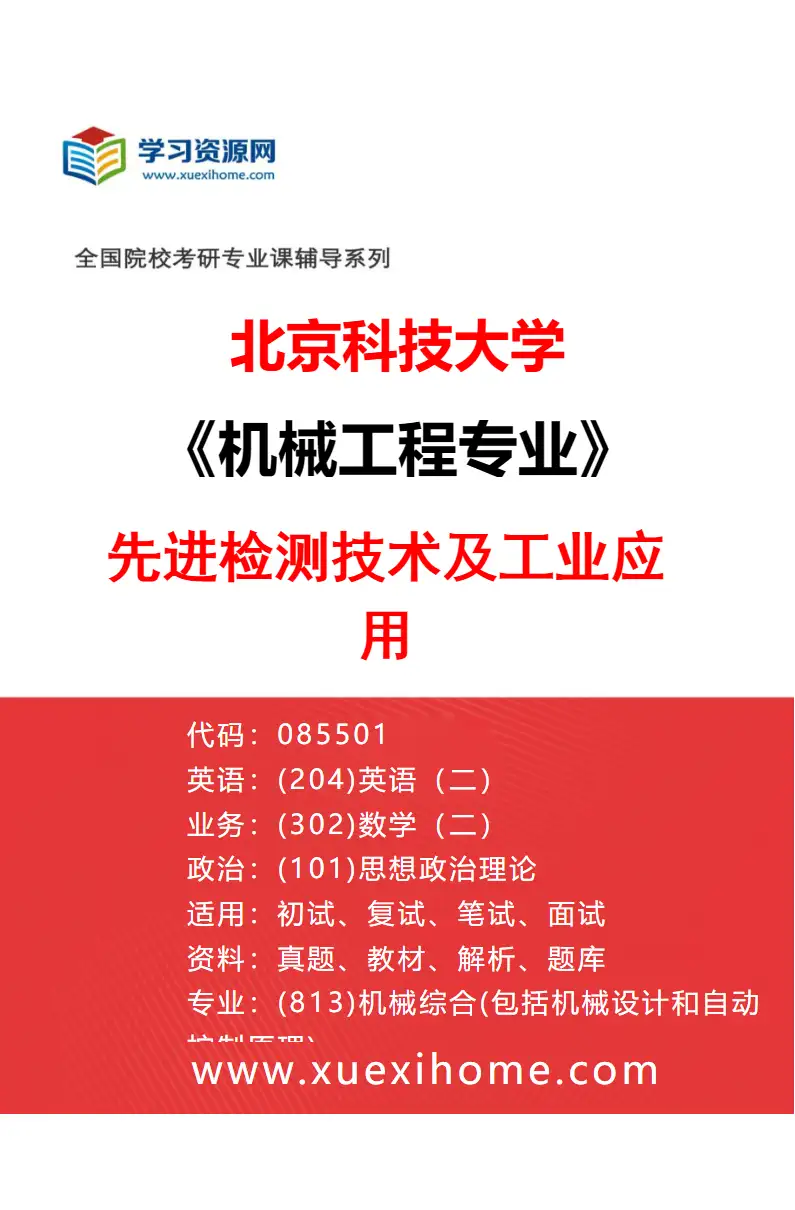 2027年北京科技大学机械工程专业（01）先进检测技术及工业应用研究方向考研资料