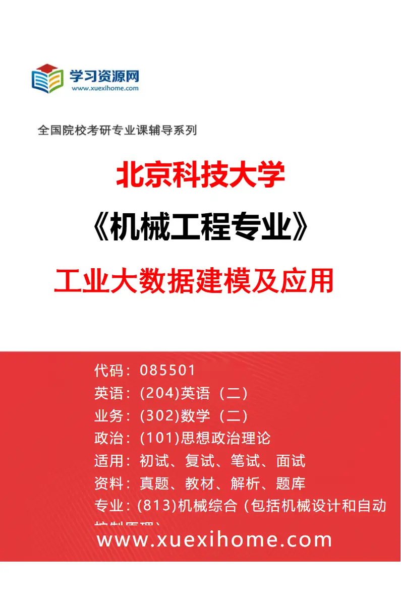 2027年北京科技大学机械工程专业（03）工业大数据建模及应用研究方向考研资料