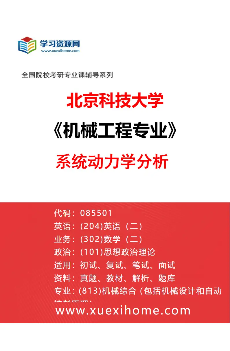 2027年北京科技大学机械工程专业（14）系统动力学分析研究方向考研资料