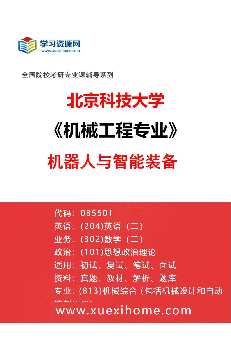 2027年北京科技大学机械工程专业（18）机器人与智能装备研究方向考研资料
