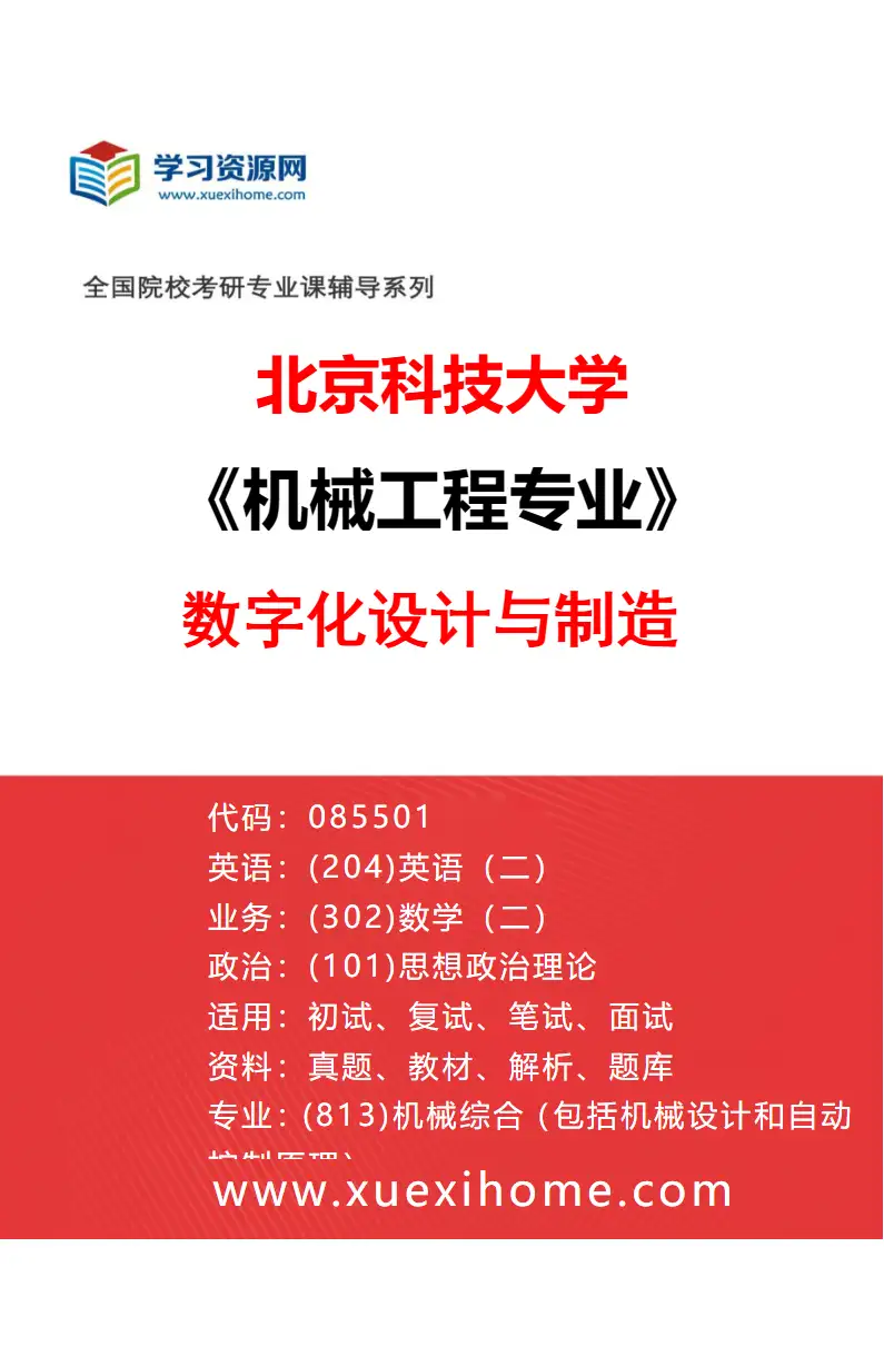 2027年北京科技大学机械工程专业（05）数字化设计与制造研究方向考研资料