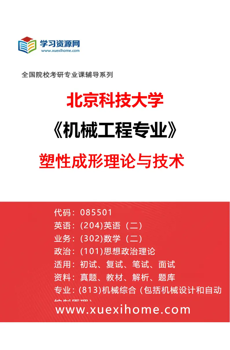 2027年北京科技大学机械工程专业（08）塑性成形理论与技术研究方向考研资料