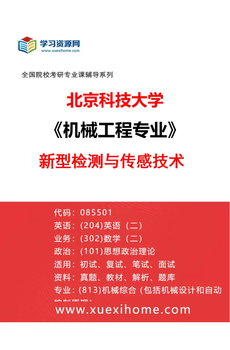 2027年北京科技大学机械工程专业（12）新型检测与传感技术研究方向考研资料