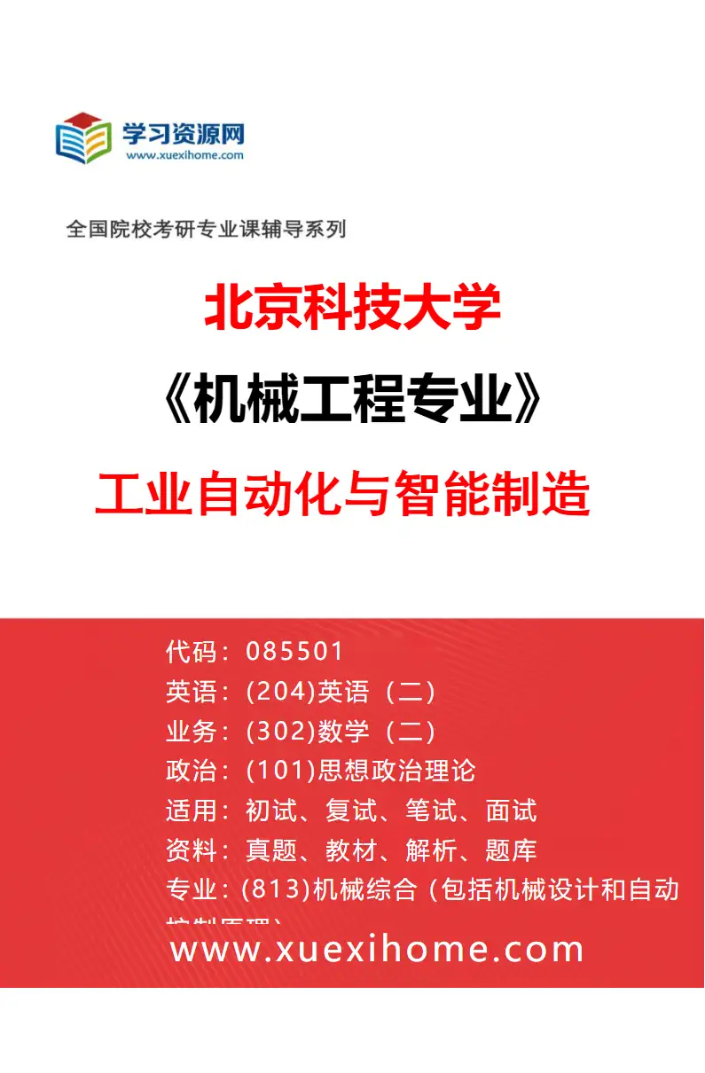2027年北京科技大学机械工程专业（07）工业自动化与智能制造研究方向考研资料