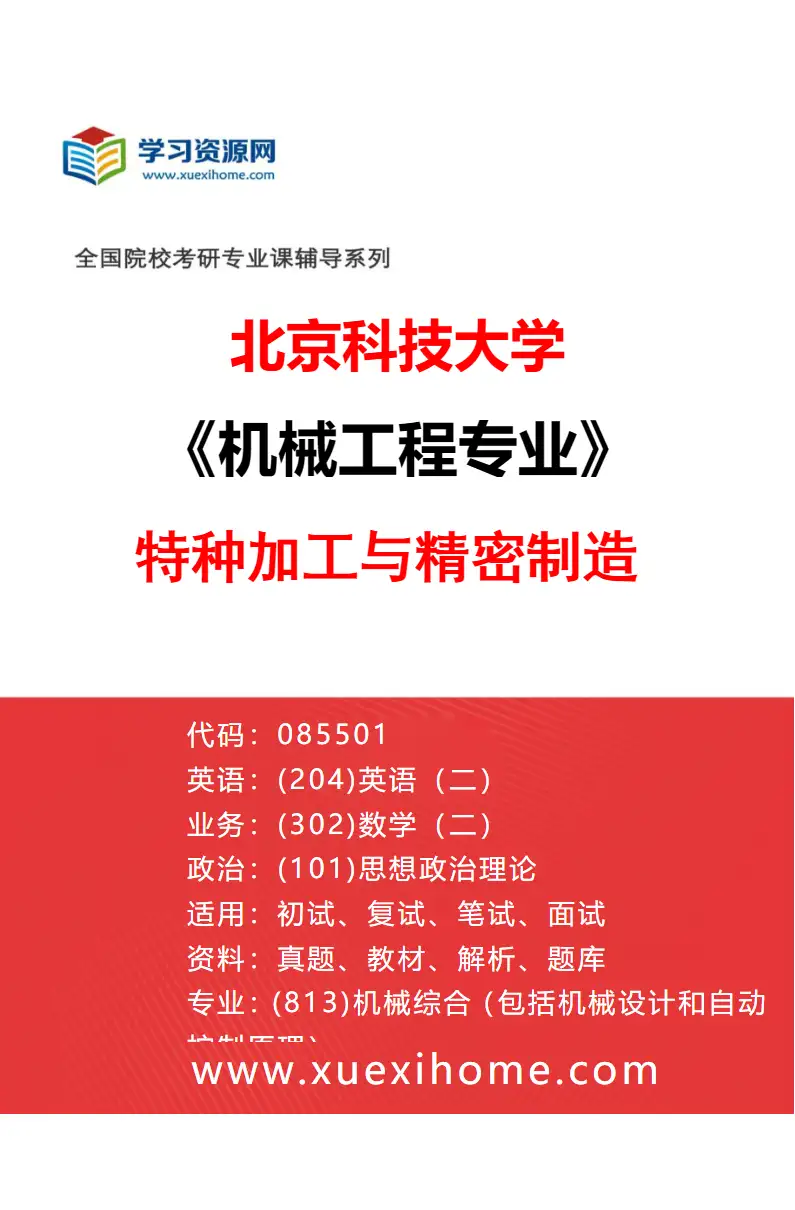 2027年北京科技大学机械工程专业（06）特种加工与精密制造研究方向考研资料