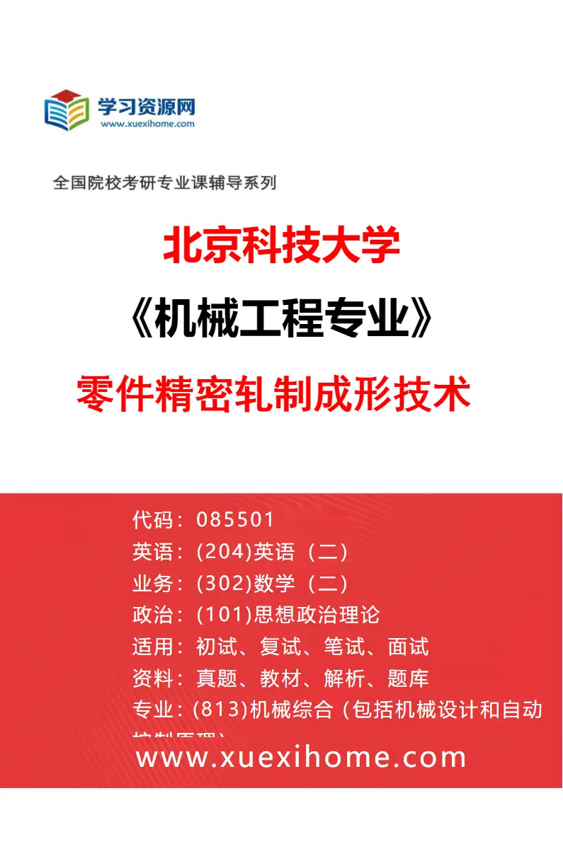 2027年北京科技大学机械工程专业（10）零件精密轧制成形技术研究方向考研资料