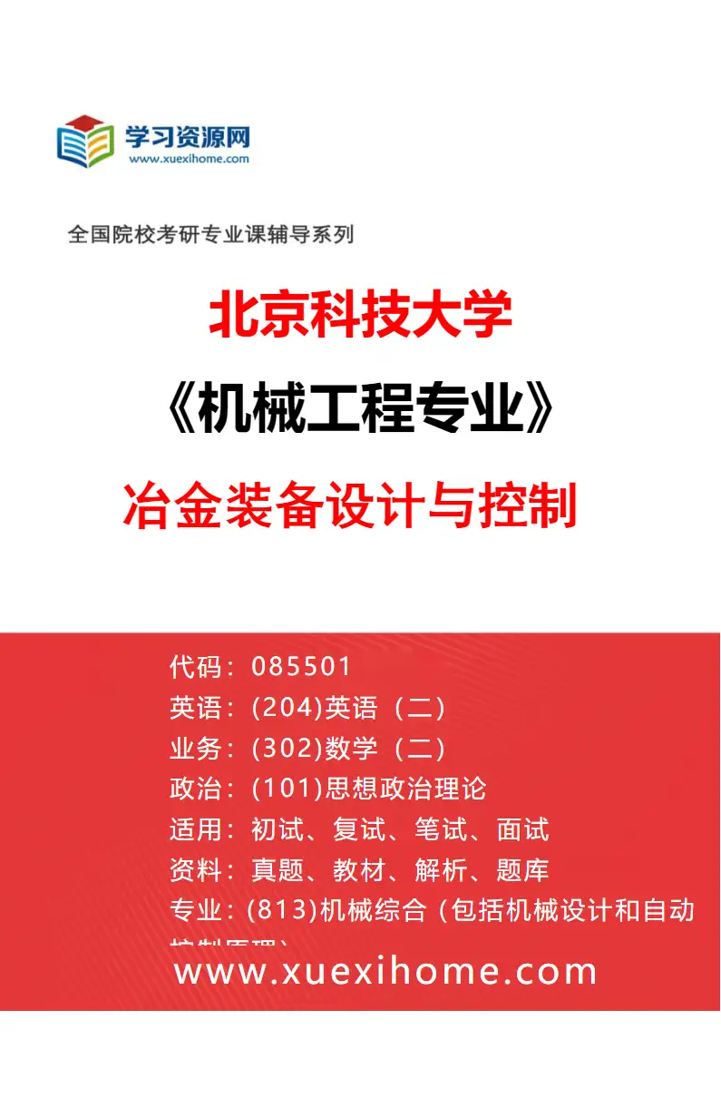 2027年北京科技大学机械工程专业（17）冶金装备设计与控制研究方向考研资料