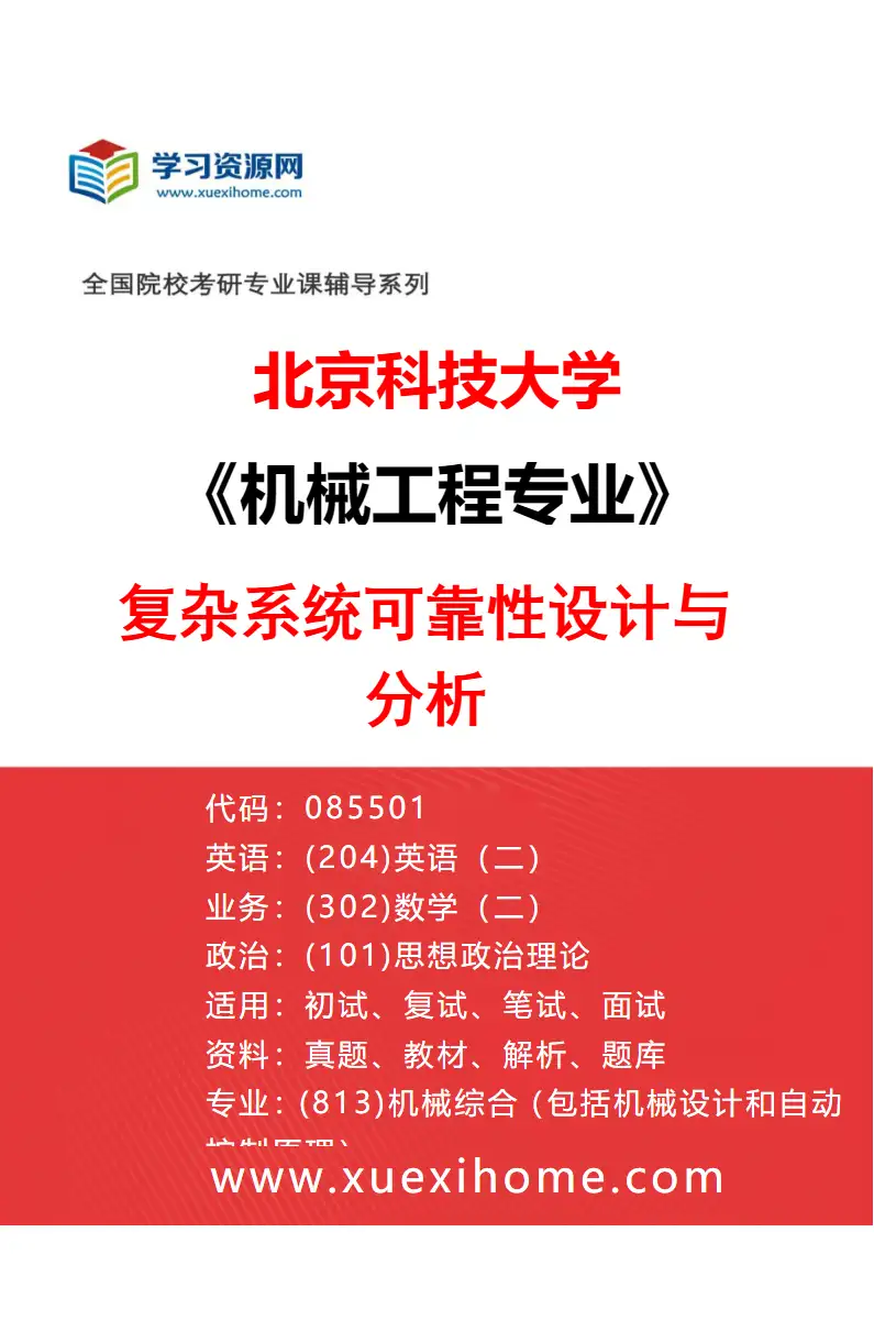 2027年北京科技大学机械工程专业（02）复杂系统可靠性设计与分析研究方向考研资料