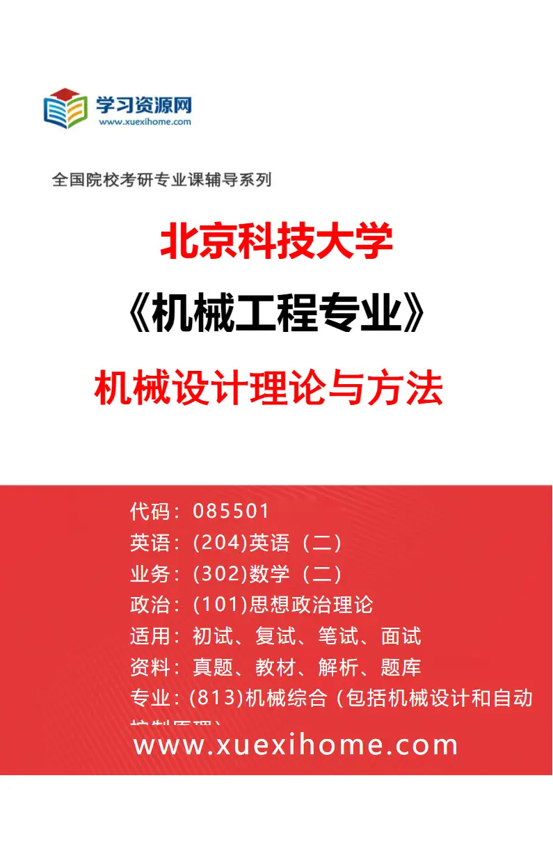 2027年北京科技大学机械工程专业（01）机械设计理论与方法研究方向考研资料