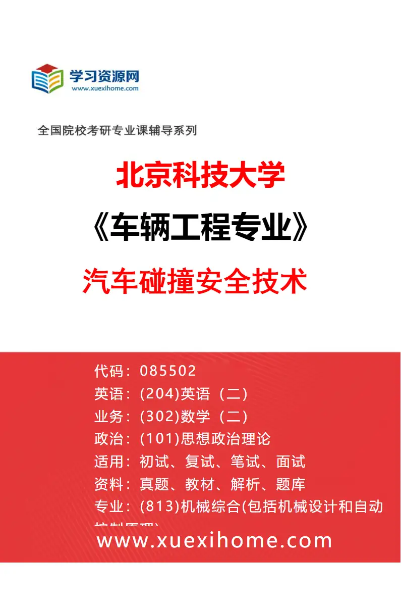 2027年北京科技大学车辆工程专业（03）汽车碰撞安全技术研究方向考研资料