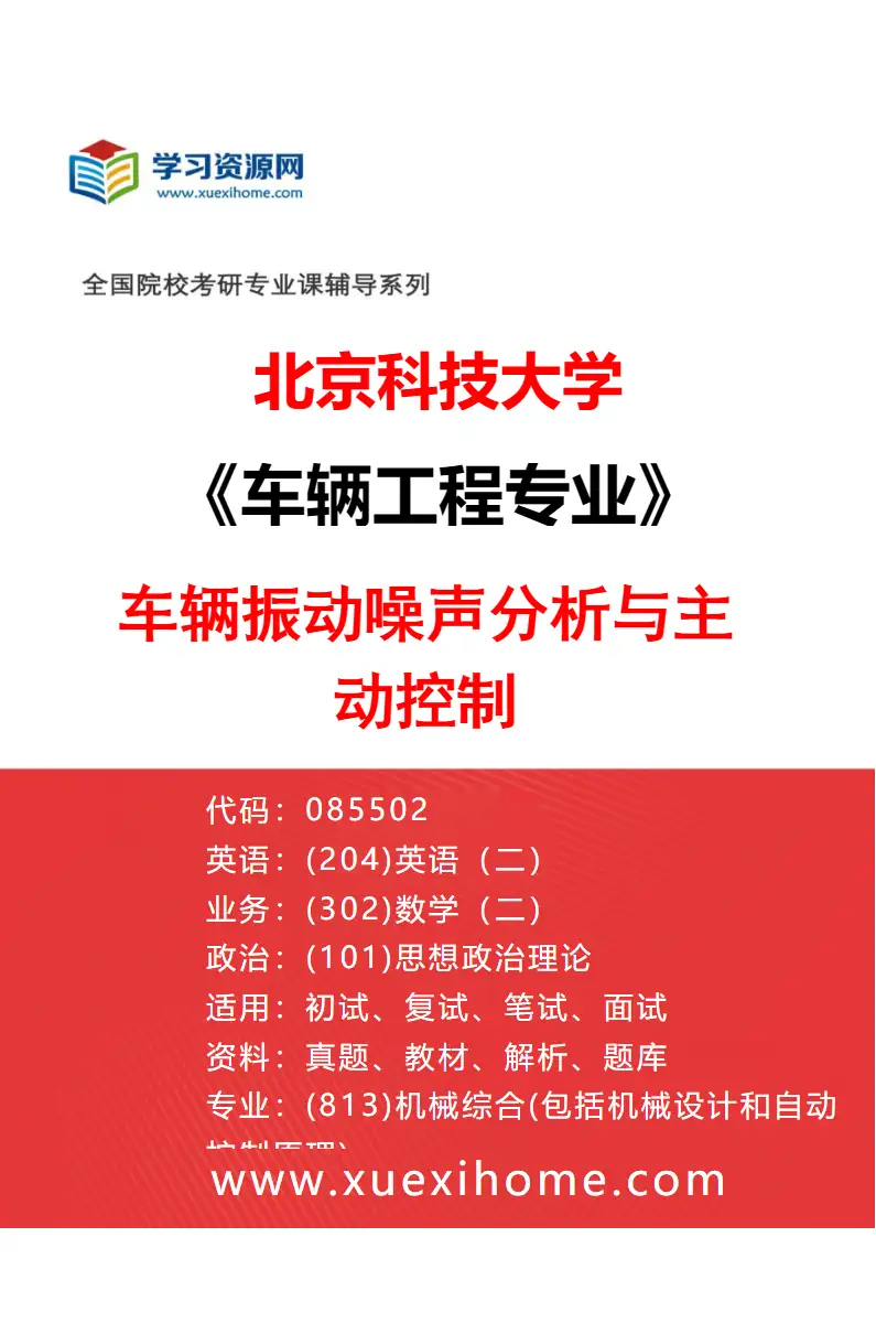 2027年北京科技大学车辆工程专业（10）车辆振动噪声分析与主动控制研究方向考研资料