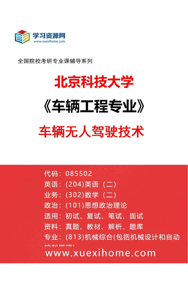 2027年北京科技大学车辆工程专业（07）车辆无人驾驶技术研究方向考研资料