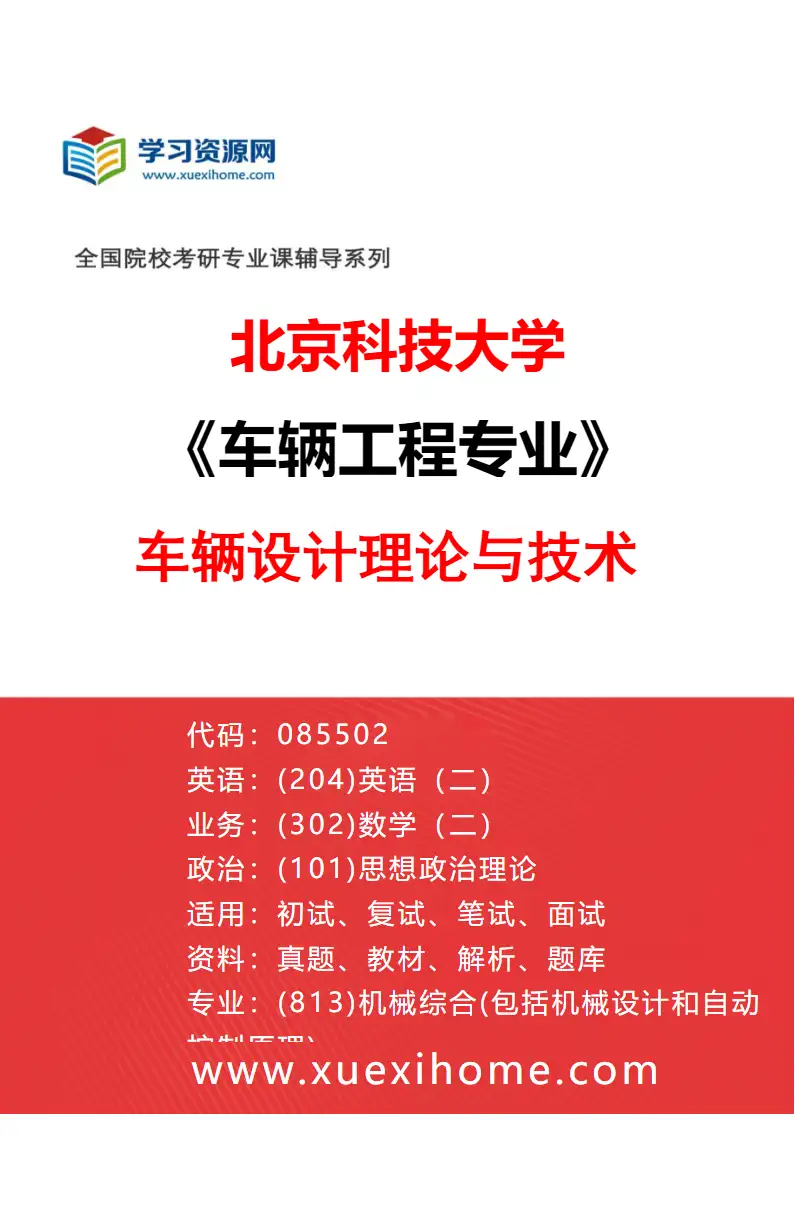 2027年北京科技大学车辆工程专业（01）车辆设计理论与技术研究方向考研资料