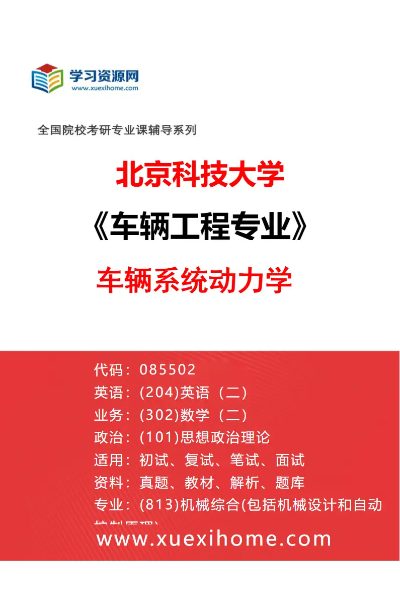2027年北京科技大学车辆工程专业（09）车辆系统动力学研究方向考研资料