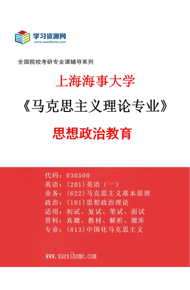 2027年上海海事大学马克思主义理论专业（05）思想政治教育研究方向考研资料
