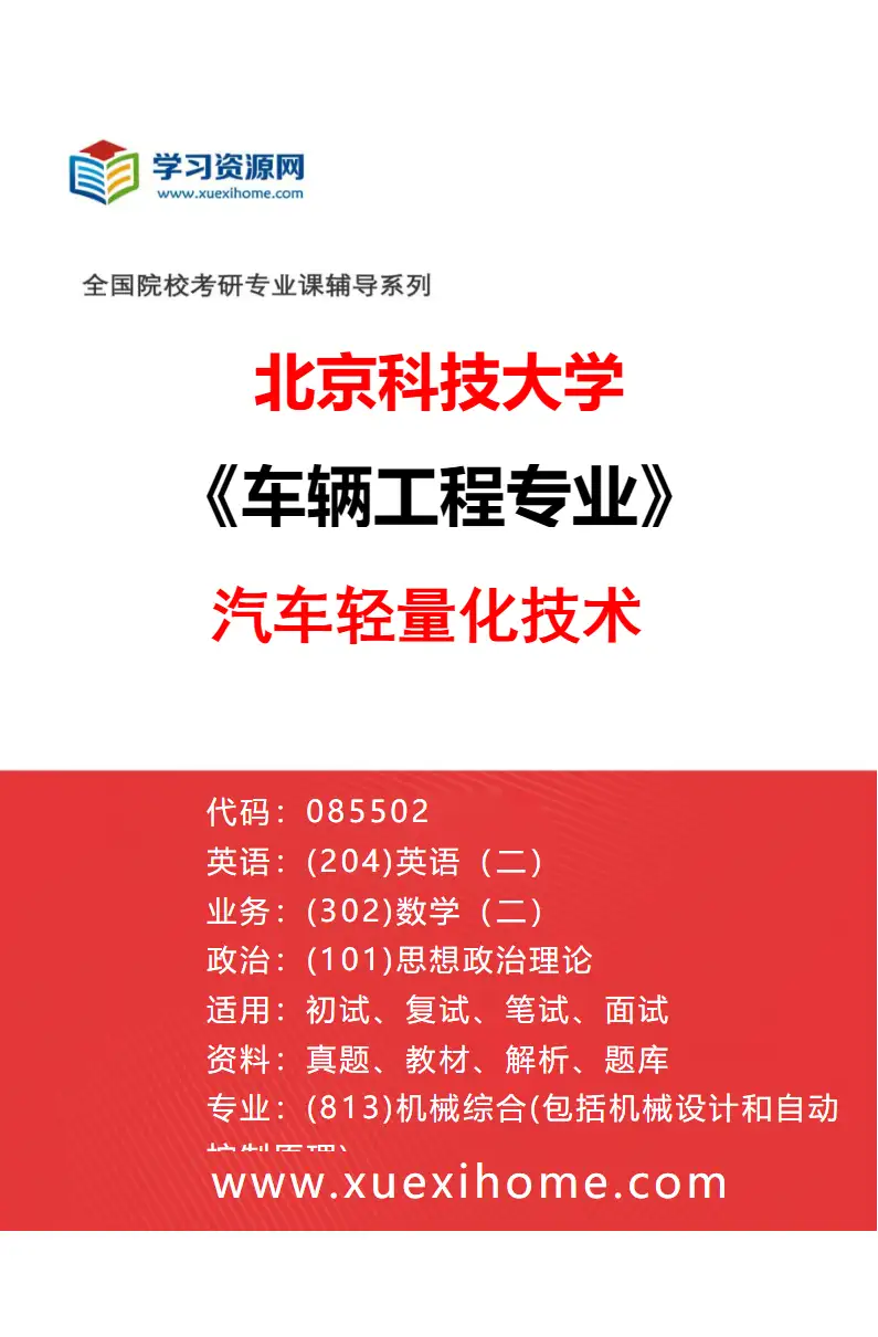 2027年北京科技大学车辆工程专业（02）汽车轻量化技术研究方向考研资料