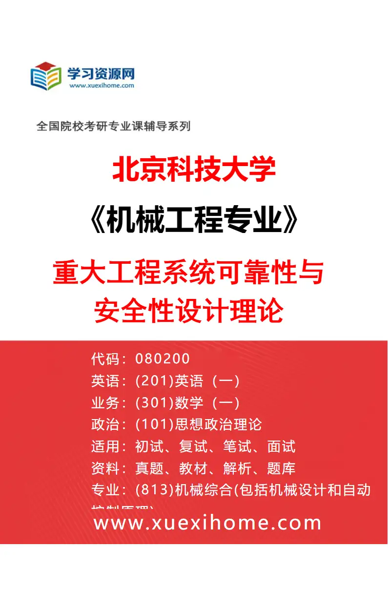 2027年北京科技大学机械工程专业（01）重大工程系统可靠性与安全性设计理论研究方向考研资料