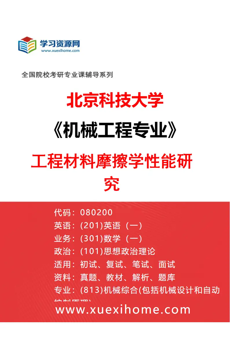 2027年北京科技大学机械工程专业（05）工程材料摩擦学性能研究研究方向考研资料