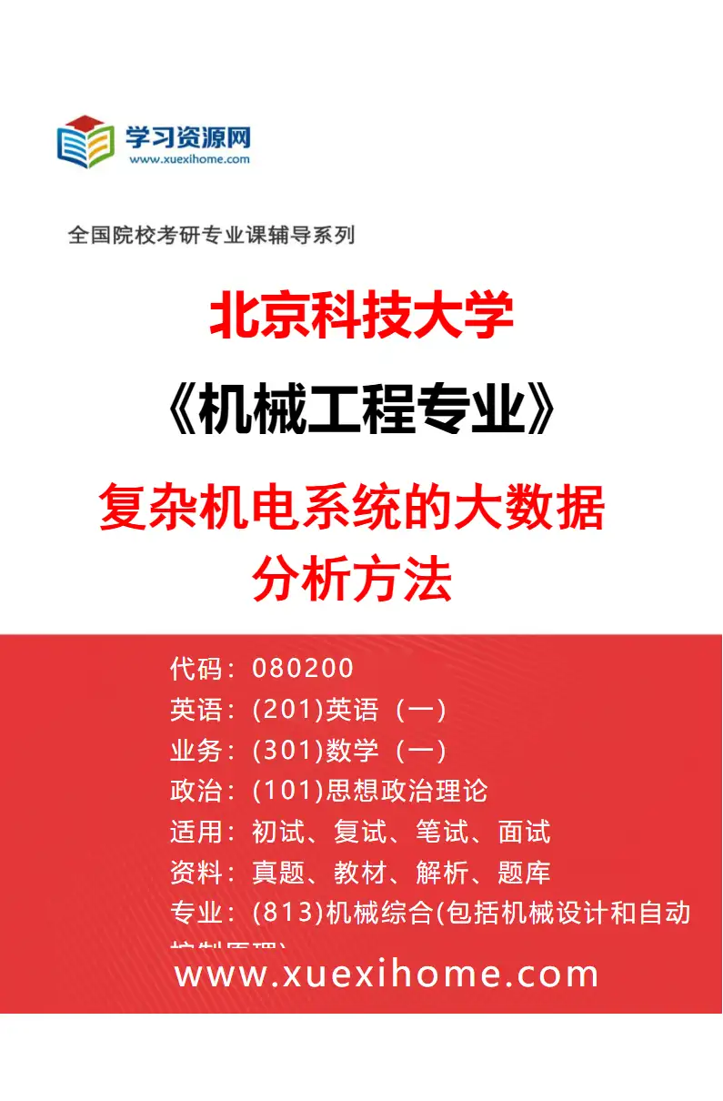 2027年北京科技大学机械工程专业（02）复杂机电系统的大数据分析方法研究方向考研资料