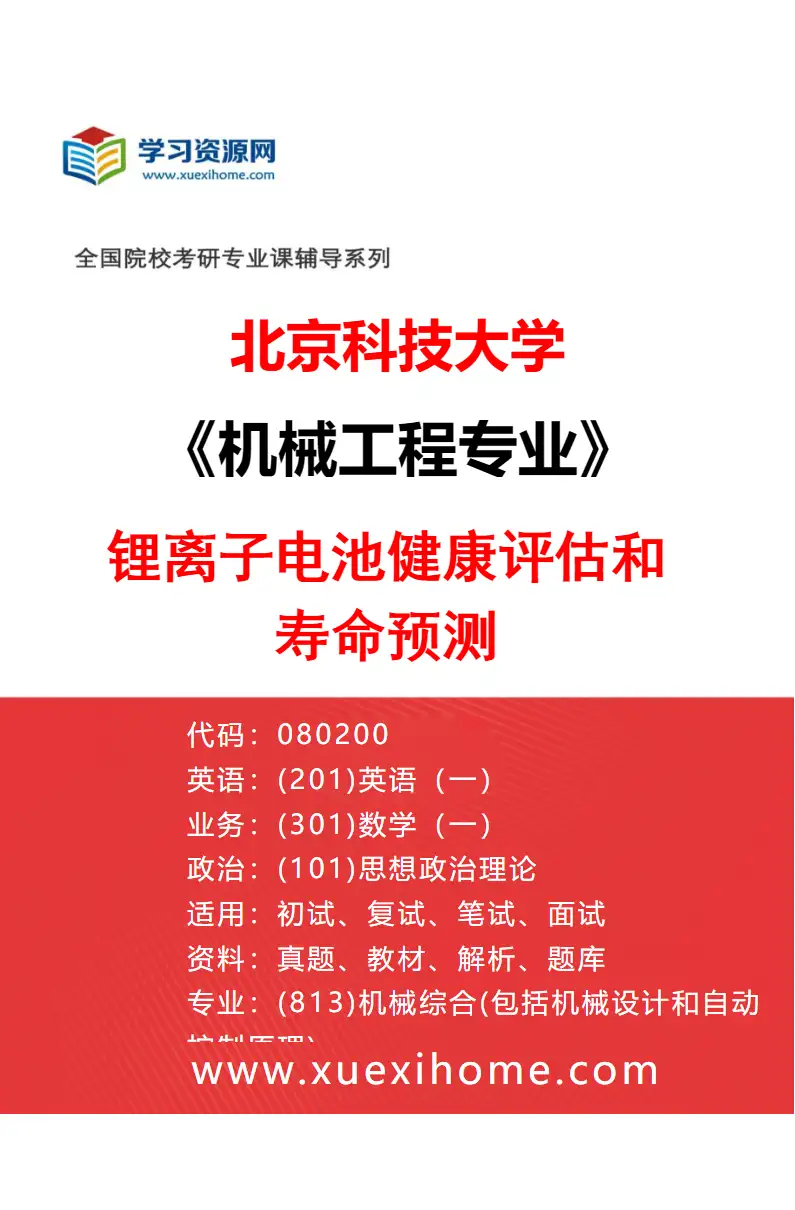 2027年北京科技大学机械工程专业（03）锂离子电池健康评估和寿命预测研究方向考研资料