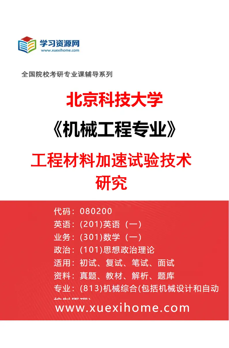 2027年北京科技大学机械工程专业（04）工程材料加速试验技术研究研究方向考研资料