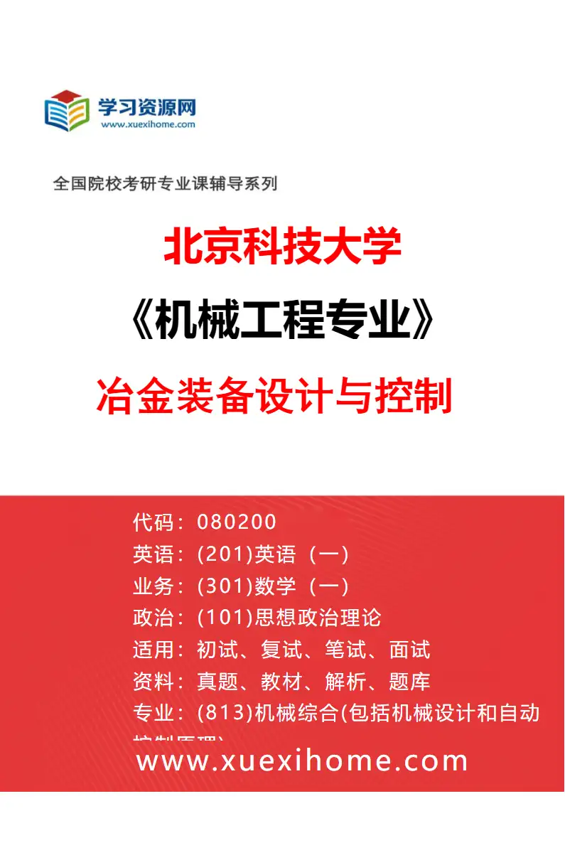 2027年北京科技大学机械工程专业（17）冶金装备设计与控制研究方向考研资料