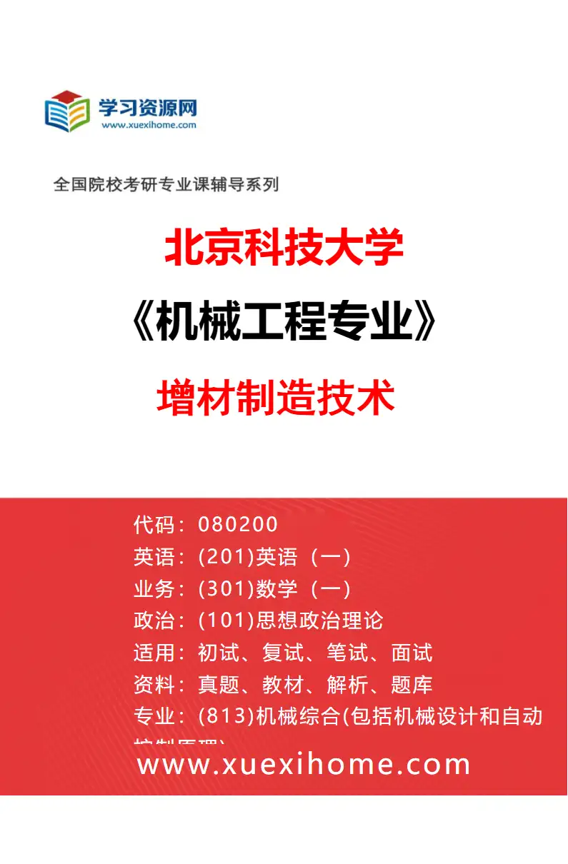 2027年北京科技大学机械工程专业（11）增材制造技术研究方向考研资料