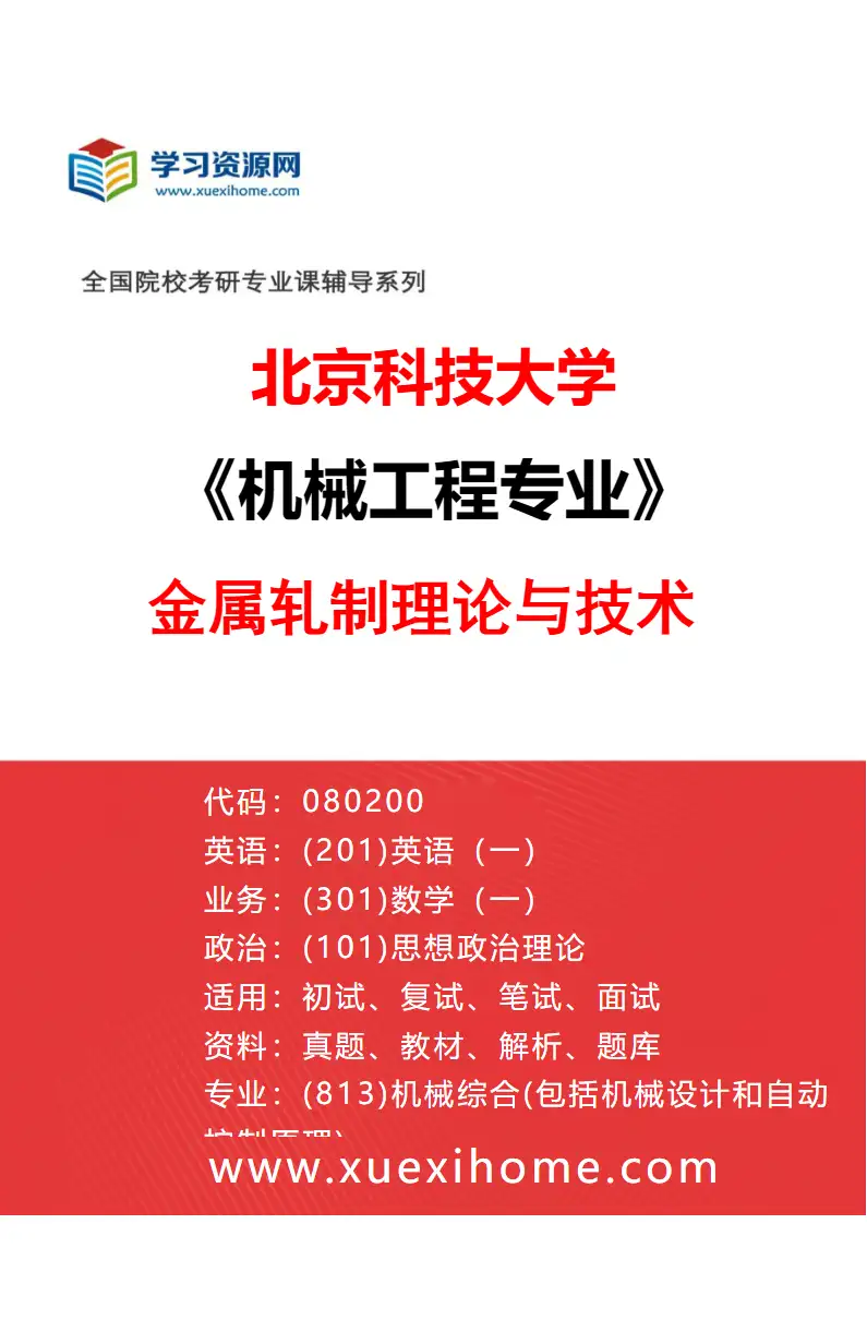 2027年北京科技大学机械工程专业（09）金属轧制理论与技术研究方向考研资料
