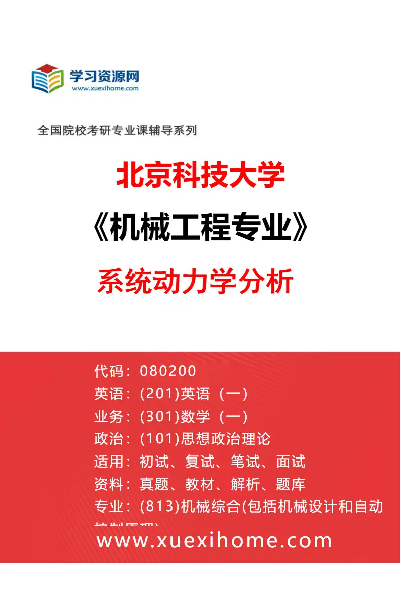 2027年北京科技大学机械工程专业（14）系统动力学分析研究方向考研资料