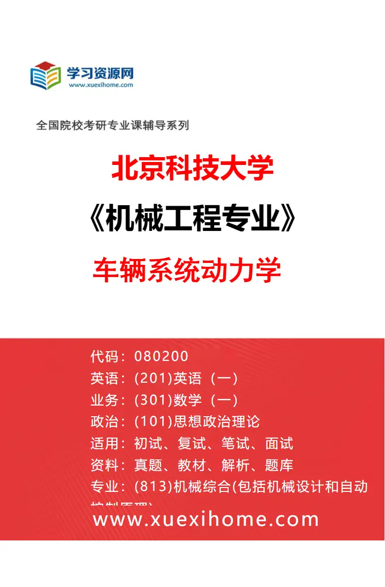 2027年北京科技大学机械工程专业（27）车辆系统动力学研究方向考研资料