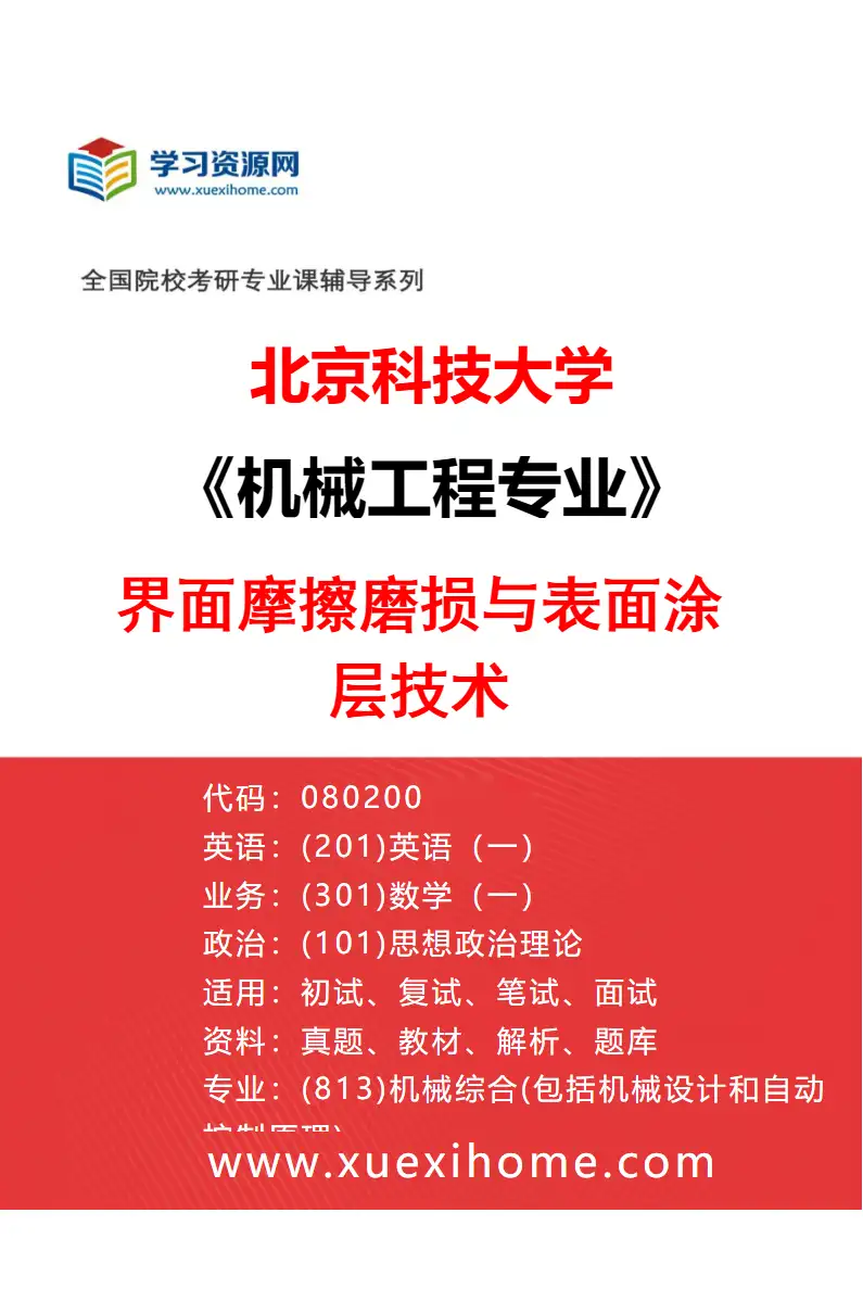 2027年北京科技大学机械工程专业（04）界面摩擦磨损与表面涂层技术研究方向考研资料