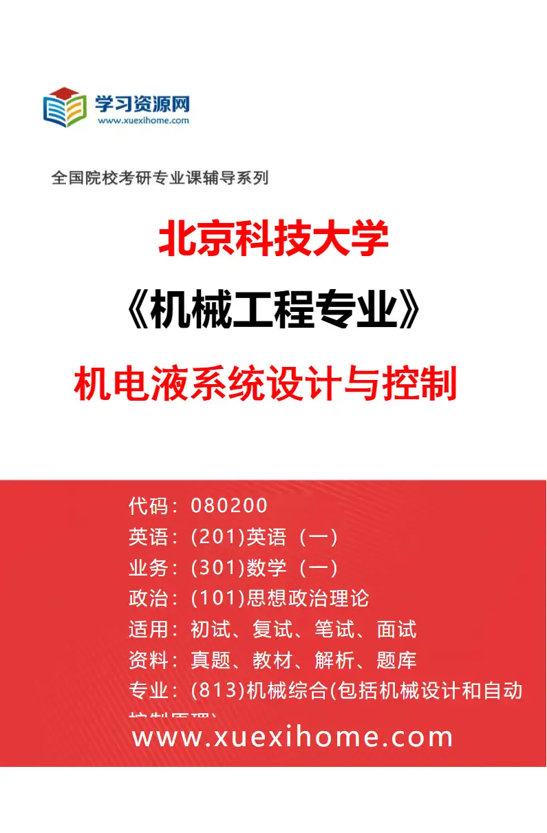 2027年北京科技大学机械工程专业（03）机电液系统设计与控制研究方向考研资料