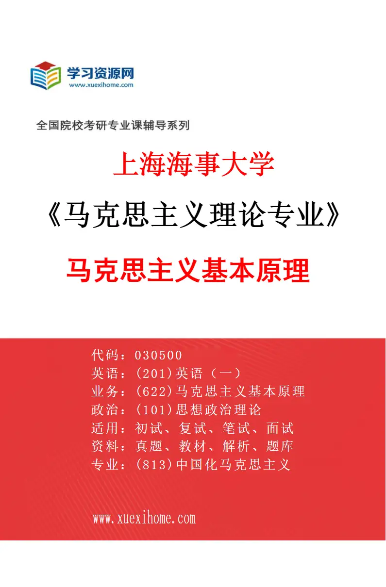 2027年上海海事大学马克思主义理论专业（01）马克思主义基本原理研究方向考研资料