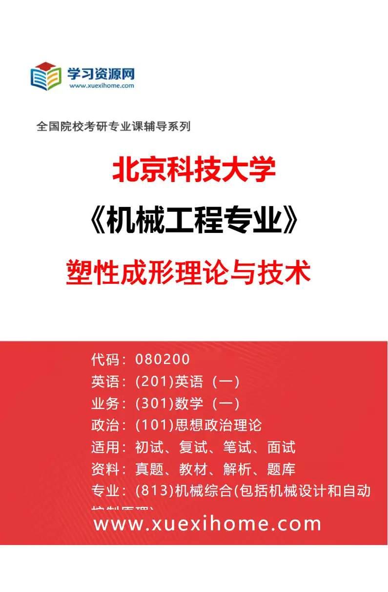 2027年北京科技大学机械工程专业（08）塑性成形理论与技术研究方向考研资料