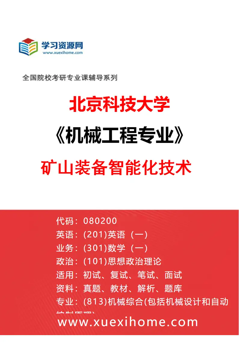 2027年北京科技大学机械工程专业（26）矿山装备智能化技术研究方向考研资料